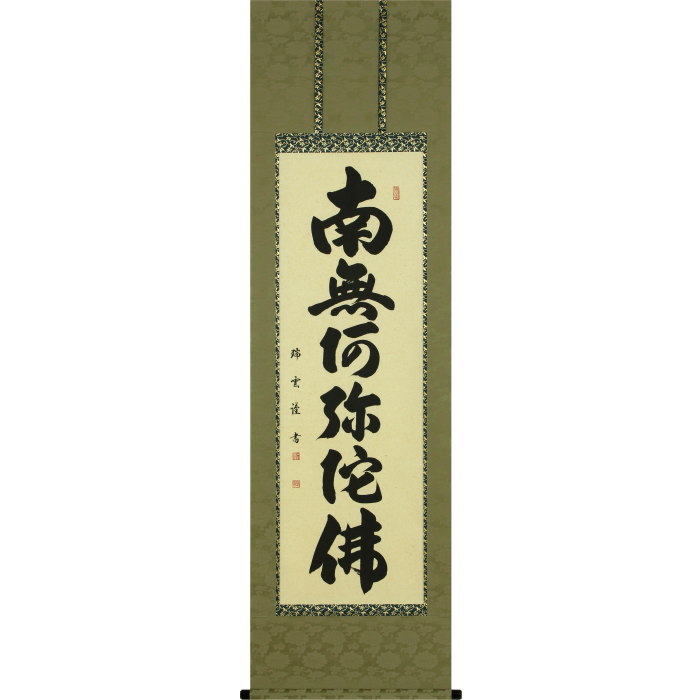 【楽天市場】直筆掛軸 六字名号 南無阿弥陀仏 尺五立 沙門玄香 臨済宗 清聚院 住職 桐箱収納 : フラワーショップ乃木坂（胡蝶蘭）