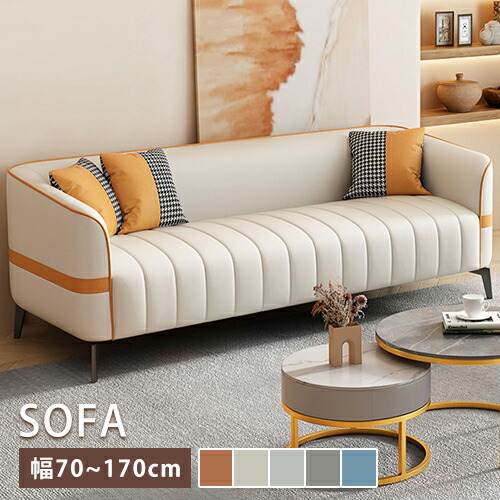 ソファ ソファー sofa 大きめ リビング ワンルーム 一人 二人掛け 1P 2P 2人掛け 幅70-170cm 2人用 ロータイプ ローソファ 背もたれ付 肘付 脚付き 高反発 シンプル 無垢材フレーム 金属脚 スチール脚 北欧風 I字 炭素鋼 オレンジ ベージュ グレー グリーン ブルー