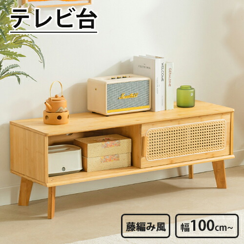 【レビュー特典】テレビボード ナチュラル 幅100cm かわいい 引き出し付き リビングボード 幅120cm シンプル ラタン テレビ台 収納ボード 140cm 160cm テレビラック TVボード TV台 ローボード 天然 在宅 北欧風 頑丈 竹製 配線穴付き コード穴 整理整頓 ホテル 民泊