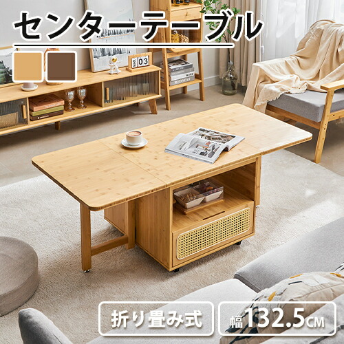 センターテーブル 折りたたみ式 ラタン バタフライテーブル ダイニングテーブル 4人掛け 折畳み式 天板拡張 リビング コーヒーテーブル 食事 竹 ナチュラル ブラウン リビング 北欧 モダン おしゃれ 収納付き 多機能 長方形 省スペース 4人用 キャスター付き 移動便利