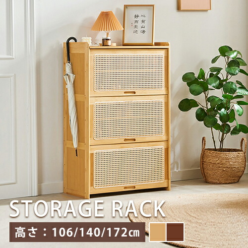 キャビネット 収納 ラタン ナチュラル 収納ラック 3段 高さ106cm 140cm シンプル 玄関 コンパクト 収納棚 収納チェスト シューズラック シューズボックス 整理整頓 大容量 リビング 高さ172cm 寝室 服 ブラウン 茶色 通気性 韓国風 オシャレ 高級感 温かい 竹 民泊 SNS 賃貸