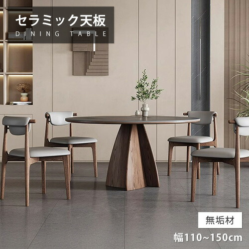 【レビュー特典】ダイニングテーブル セラミック 天然木 幅110cm 4人掛け 円卓 レトロ 丸いテーブル リビングテーブル 食事 幅120cm 4人 幅150cm 6人 高級感 おしゃれ 大理石調 耐熱 シンプル 北欧風 モダン 円型 灰色 グレー 大理石風 送料無料 ブラウン 無垢材 来客対応|e-home