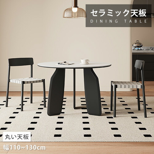 ダイニングテーブル レトロ調 セラミックテーブル 丸 幅120cm 大理石柄 天然木 幅120cm 幅130cm 4人掛け 円卓 ホワイト 食事テーブル リビングテーブル モダン 高級感 おしゃれ 大理石風 ブラック 北欧風 アンティーク風 接待 在宅ワーク シンプル 無垢材 北欧風 コンパクト