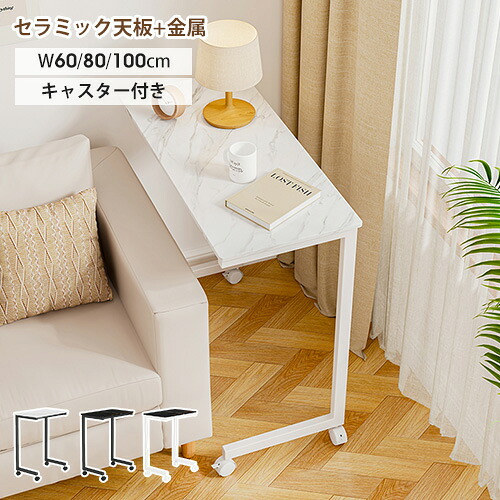 サイドテーブル ソファサイド セラミックテーブル 幅60cm 幅80cm ローテーブル 高級感 幅100cm 応接室 ソファテーブル 在宅ワーク 大理石調 リビング キャスター付き 石目調 大理石柄 カフェテーブル 北欧 角型 食事 一人暮らし シンプル モダン 大理石風 おしゃれ ホワイト