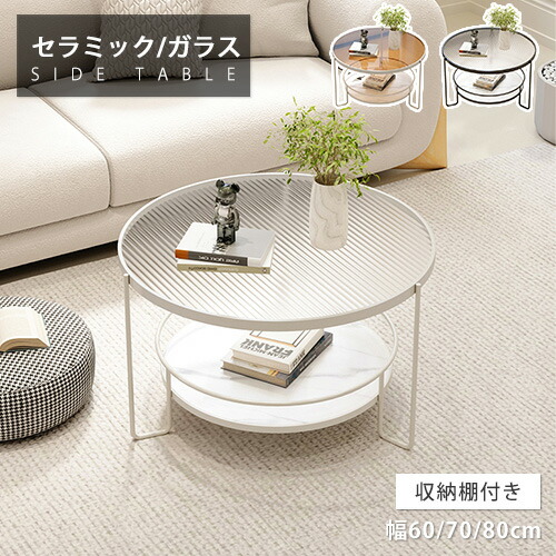 センターテーブル ガラス セラミック 円形 ローテーブル 幅60cm サイドテーブル ティーテーブル リビング ミニテーブル 丸 高級感 おしゃれ 面取り加工 ソファサイド 強化ガラス ブラック ホワイト 70cm 80cm 小住宅 ストーン調 北欧風 シンプル モダン 二段 棚板付き 軽い