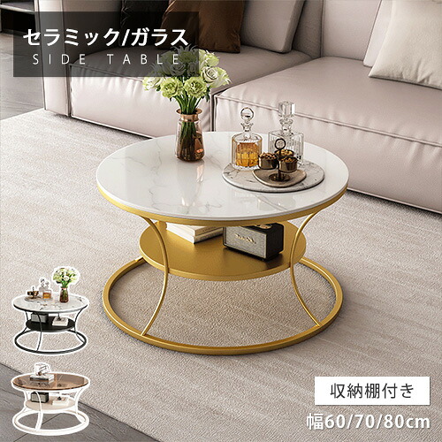 センターテーブル 収納棚付き ホワイト天板 サイドテーブル ゴールドフレーム 幅80cm リビング コーヒーテーブル セラミック天板 幅60cm 丸形 円 ソファサイド 幅70cm 完成品 送料無料 新生活 高級 カフェ風 頑丈 耐熱 炭素鋼 大理石柄 スチール グレー ロータイプ 北欧風