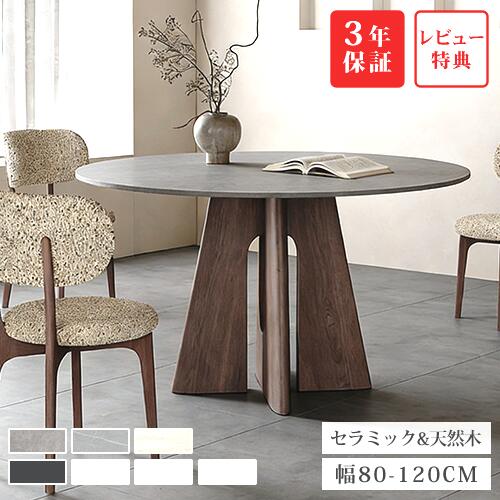 【レビュー特典】ダイニングテーブル 丸 セラミックテーブル グレー 幅100cm 幅120cm 4人掛け ラウンドテーブル ブラウン オシャレ リビング 5人 90cm 130cm 天然木 円卓 大理石柄 シンプル カフェ風 北欧 135cm 6人 レトロ コンパクト 食卓 高級 シンプル 無垢材 石目調