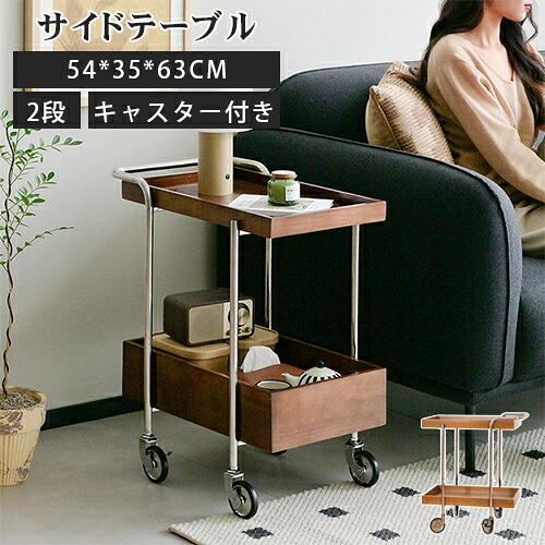 サイドテーブル 収納ワゴン カフェテーブル 2段 ブラウン ナチュラル モダン おしゃれ 木製 リビング用 キャスター付き 収納ラック キッチンカート ウッド調 インスタ風 収納インテリア サイドワゴン ティーテーブル キッチンワゴン ソファサイド ベッドサイド シンプル｜e-home