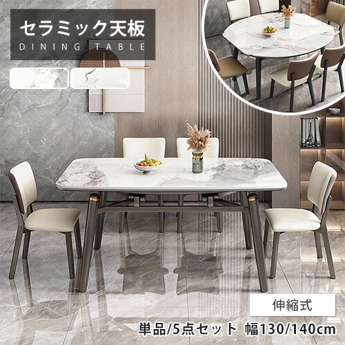 ダイニングテーブル 丸 伸縮式テーブル セラミック 幅130cm 単品 セット オシャレ リビングテーブル 4人掛け 大理石柄 センターテーブル 円形 エクステンション 来客対応 伸長式 幅140cm 4人用 在宅ワーク モダン 高級感 円卓 6人掛け ホテル 食事用 食卓 大理石風