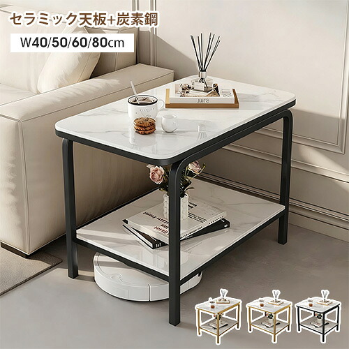 サイドテーブル セラミック ナイトテーブル 60cm 長方形 ソファサイド リビング 80cm 二段 コーヒーテーブル 座卓 幅40cm 50cm 大理石柄 棚板 ゴールド グレー オシャレ モダン シンプル 大理石風 電話台 高級 ホテルライク カフェ風 アイアン ブラック 白 黒 収納付き 角形
