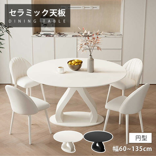 ダイニングテーブル 丸 セラミックテーブル 単品 ダイニングセット 80cm 100cm 4人掛け 大理石風 ホワイト かわいい ブラック 135cm 円卓 6人掛け 来客対応 リビングテーブル 60cm 70cm 家庭用 モダン 高級感 韓国風 白 柄なし 送料無料 円型 ティーテーブル カフェ風 耐熱