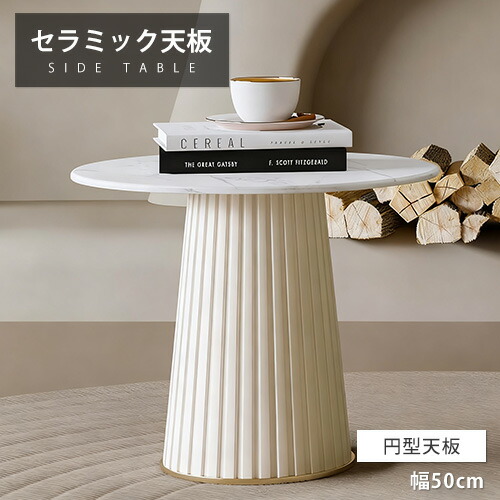 サイドテーブル セラミックテーブル 円形 50cm ソファサイド ローテーブル シンプル カフェテーブル 丸 ベットサイド スリム おしゃれ 北欧 コンパクト 1人 ティーテーブル シンプル 円卓 オシャレ コーヒーテーブル ホワイト 喫茶店 小さめ モダン 大理石柄 石目調 電話台