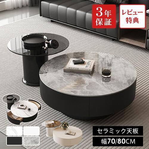 【3年保証・レビュー特典】センターテーブル 丸 完成品 ローテーブル セラミック 幅70cm 80cm 引き出し収納 ネストテーブル サイドテーブル 大理石柄 ガラス ソファテーブル リビングテーブル モダン ホワイト 円 オシャレ コンパクト 送料無料 白 黒 グレー カフェ風|e-home