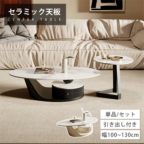 センターテーブル セラミック 引き出し付き ローテーブル 大理石柄 幅100cm 単品 セット 楕円 大理石風 リビング ソファテーブル ホワイト モダン 幅130cm 幅120cm ソファサイド 収納 可愛い カフェ風 石目調 韓国風 オシャレ シンプル 高級 炭素鋼 ホテルライク｜e-home