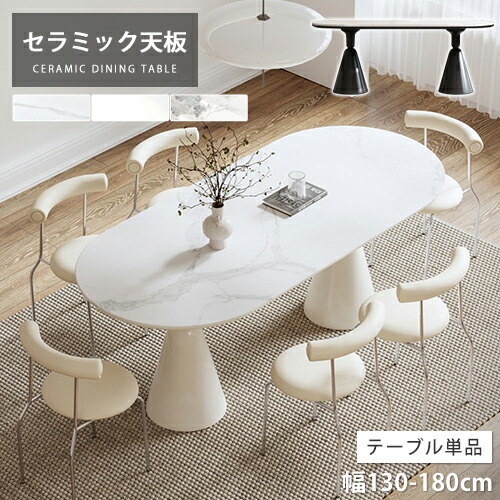 【レビュー特典】ダイニングテーブル セラミック 単品 ホワイト 食卓 幅160cm 大理石風 かわいい 4人掛け 食事 シンプル 幅140cm 4人 楕円形 石目調 単品 ブラック 5点セット 幅180cm 6人 韓国風 モダン オシャレ 黒 リビング SNS 民泊 ホテル 高級【GZZF】｜e-home