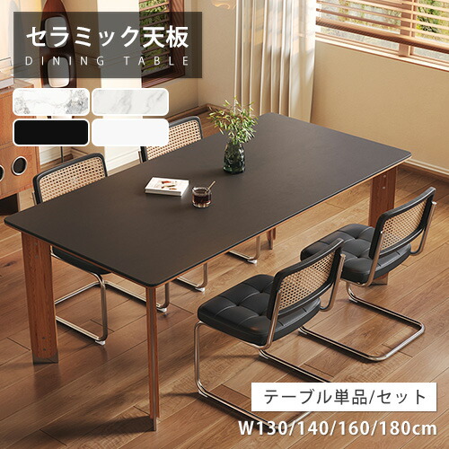 ダイニングテーブル セラミック 天然木 幅140cm 4人掛け シンプル ブラック 大理石柄 幅160cm 4人用 ホワイト 大理石風 高級 レトロ 食事テーブル 食卓 幅180cm 6人 単品 シンプル セット 耐熱 書斎 デスク オフィス ホテル 送料無料 お手入れ簡単 傷に強い リビングテーブル