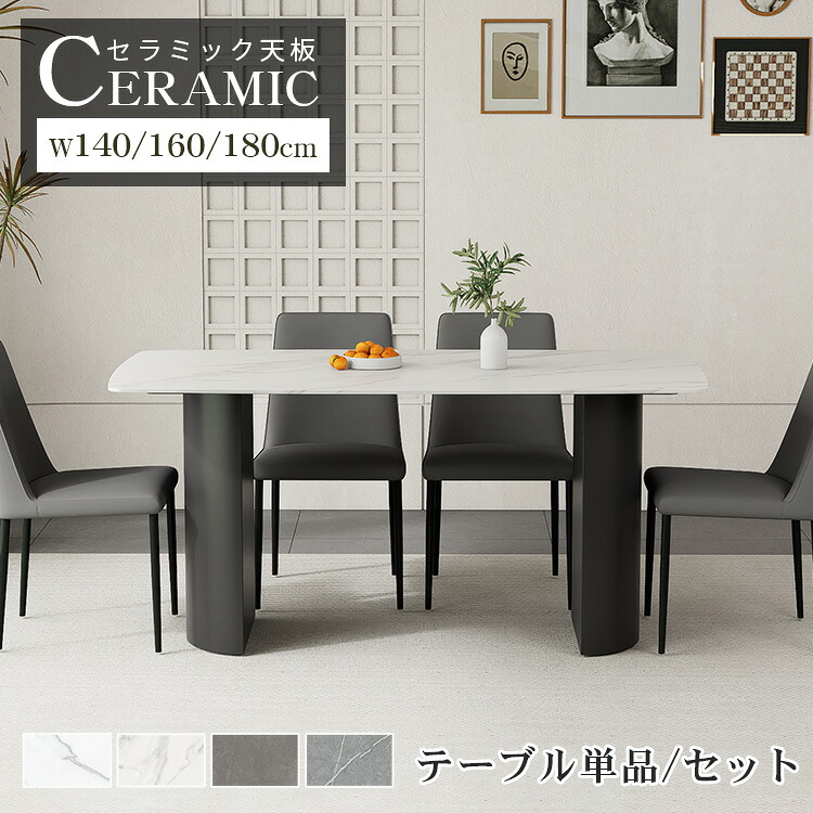 【レビュー特典】ダイニングセット 5点セット 幅140cm セラミック 大理石柄 ダイニングテーブル 4人掛け 単品 モダン ホワイト 食卓 リビングテーブル 160cm 6人 オシャレ 幅180cm シンプル 長方形 大理石調 北欧 食事テーブル 高級感 艶消し 石目調 耐熱 会議 マンション｜e-home