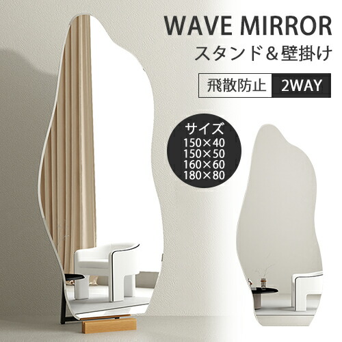【レビュー特典】スタンドミラー 全身 高160cm 姿見え ウェーブミラー 2WAY 全身鏡 高150cm 立て掛け 壁掛け 180cm フレーム無し 壁ミラー 姿見鏡 スタンド 鏡 壁掛けミラー 玄関 洗面所 フルボディミラー スリム 化粧鏡 大きい 軽量 ホテル 韓国 韓流 送料無料 SNS｜e-home