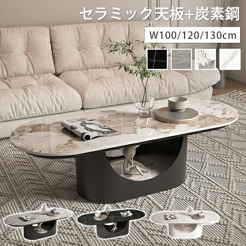 センターテーブル セラミック サイドテーブル 円形 ソファサイド 幅120cm ホワイト 幅100cm ローテーブル 座卓 リビングテーブル ブラック コーヒー 石目調 幅130cm 収納付き 白 モダン オシャレ 高級感 シンプル カフェ風 在宅ワーク リビング コンパクト
