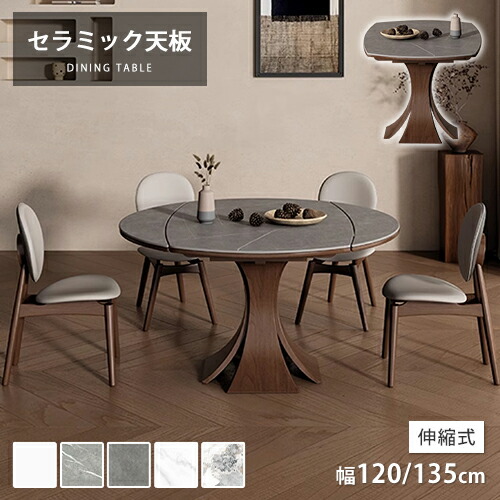 ダイニングテーブル 伸長式テーブル セラミック 伸縮式テーブル 円卓 丸いテーブル セラミック天板 大理石風 スライド式 天板拡張 食事 リビング 耐久 耐熱 幅120cm 幅135cm 幅150cm 幅160cm 大理石調 オシャレ 4人 6人 ナチュラル 木製 無垢材 来客対応 高級 ブラウン|e-home