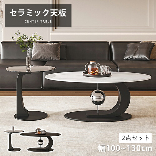 センターテーブル セラミック 大理石柄 楕円形 ローテーブル 座卓 ホワイト 幅100cm ソファテーブル 単品 セット モダン オシャレ ソファサイド 幅120cm リビングテーブル ブラック コーヒー 石目調 幅130cm 組み合わせ 白 高級感 シンプル カフェ風 在宅ワーク コンパクト