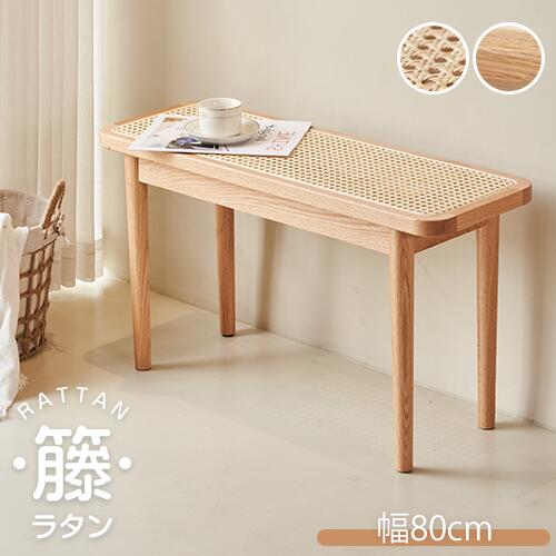 ラタンベンチ 天然木 ダイニングベンチ ナチュラル 2人掛け 幅80cm ラタン編み シンプル 高級 オシャレ 玄関ベンチ スツール 腰掛け 長椅子 高さ28cm 奥行き42cm 1人掛け 組立簡単 無垢材 木製 籐編み 玄関 北欧風 ホテル 寝室 食事用 靴替え 送料無料 民泊 SNS カジュアル