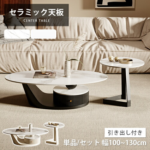 センターテーブル 楕円 セラミック 幅100cm 引き出し付き ベージュ 大理石柄 ローテーブル モダン オシャレ かわいい 単品 セット 座卓 サイドテーブル 石目調 ブラック ソファサイド 幅120cm リビングテーブル 幅130cm 収納 高級 シンプル カフェ風 在宅ワーク コンパクト