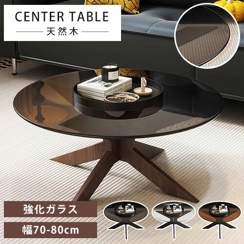 センターテーブル ローテーブル 天然木 丸型 ガラス グレー 幅80cm 幅70cm 北欧風 カフェテーブル ティーテーブル 丸いテーブル 収納 高級感 来客 サイドテーブル ソファテーブル 無垢材 透明 リビングテーブル 食事 在宅ワーク 送料無料 賃貸 ホテル 書斎 グレー ブラック 14,692円