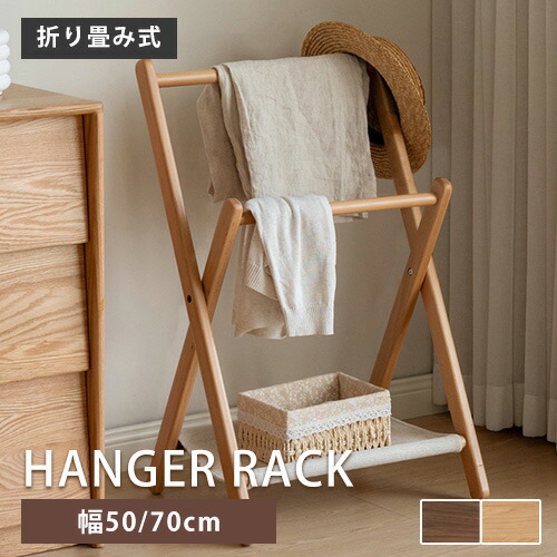 ハンガーラック 天然木 服掛け 折りたたみ式 収納便利 棚板付き DIY キャンプ 木材 ナチュラル 北欧風 リビング 寝室 ベランダ 収納家具 角隅収納 隙間 衣類収納 洋服掛け コートハンガー ハンガーポール 布を取り外し可能 マジックテープ シンプル 省スペース 無垢材ラック