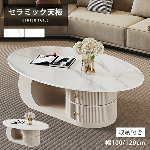 センターテーブル セラミック 幅120cm 引き出し付き ホワイト 楕円形 サイドテーブル 幅100cm 大理石柄 ソファサイド オシャレ モダン シンプル コンパクト カフェテーブル かわいい ローテーブル 石目調 リビング 二層 白 食事 在宅ワーク 送料無料 省スペース ツルツル