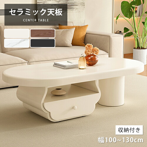 センターテーブル セラミック モダン 引き出し付き 幅120cm 大理石柄 ホワイト ローテーブル 幅130cm リビング 在宅ワーク コーヒーテーブル カフェ風 座卓 ソファサイド 幅100cm 2人 収納付き 木製 大理石風 北欧風 モダン オシャレ 高級感 大理石調 楕円形 木目調 石目調