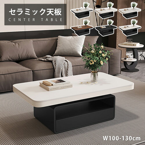 センターテーブル セラミック ホワイト 幅100cm 引き出し付き 大理石柄 ローテーブル 幅130cm 座卓 サイドテーブル 長方形 ソファサイド 幅120cm リビングテーブル ブラック 石目調 木製 モダン オシャレ 高級 シンプル カフェ風 在宅ワーク リビング コンパクト 木目調