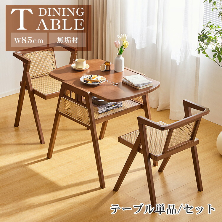 ダイニングテーブル 幅85cm レトロ調 オシャレ ブラウン 単品 セット リビングテーブル 食事 2人掛け コンパクト 省スペース かわいい ラタン 北欧風 書斎机 テレワークデスク 書斎 ティーテーブル 学習デスク 学習机 PCデスク オフィスデスク 勉強 竹 ナチュラル シンプル