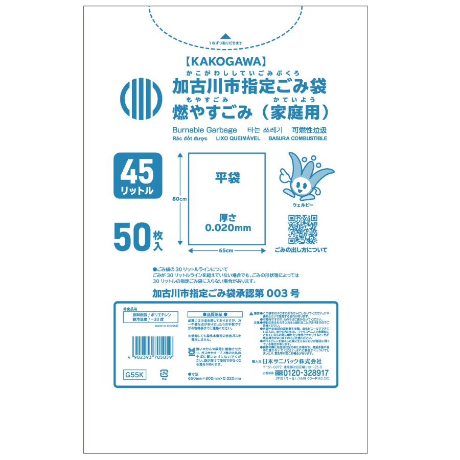 加古川市指定ごみ袋 燃やすごみ 45L 白半透明 50枚×12冊 サニパック G55K