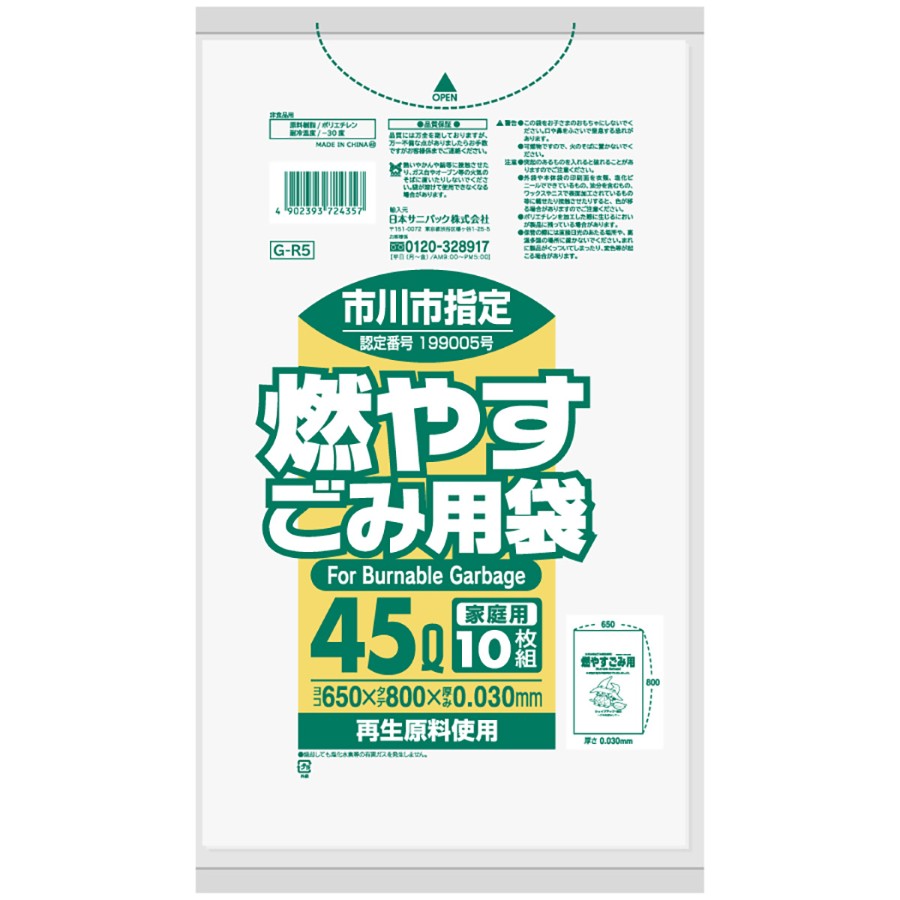 市川市指定ごみ袋 可燃 45L 白半透明 10枚×60冊 サニパック GR5