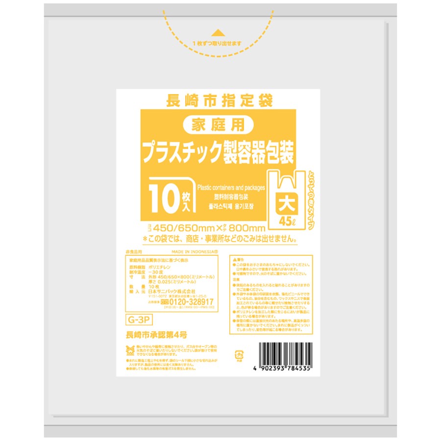 長崎市指定ごみ袋 プラスチック手付き 45L 半透明 10枚×60冊 サニパック G3P