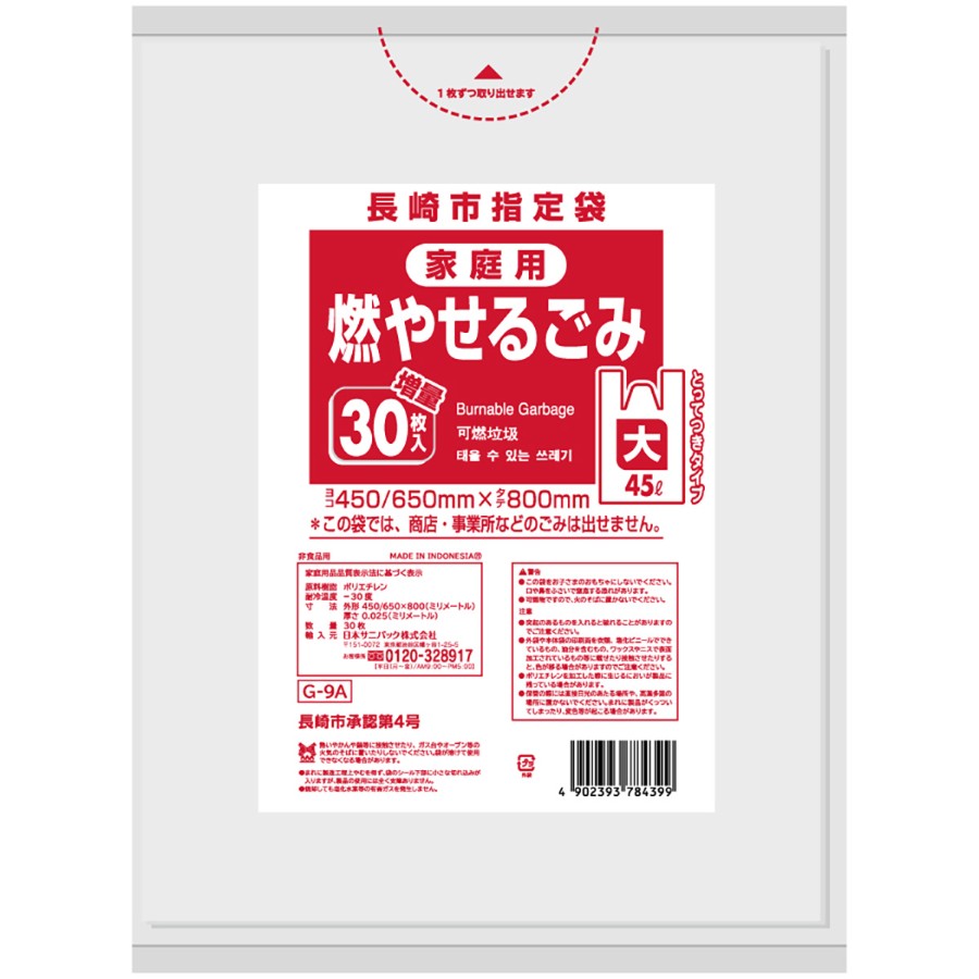 長崎市指定ごみ袋 可燃 手付き 45L 半透明 30枚×20冊 サニパック G9A
