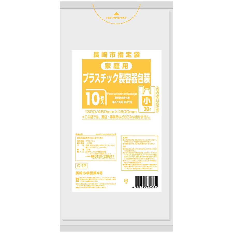 長崎市指定ごみ袋 プラスチック 手付き 20L 半透明 10枚×60冊 サニパック G1P