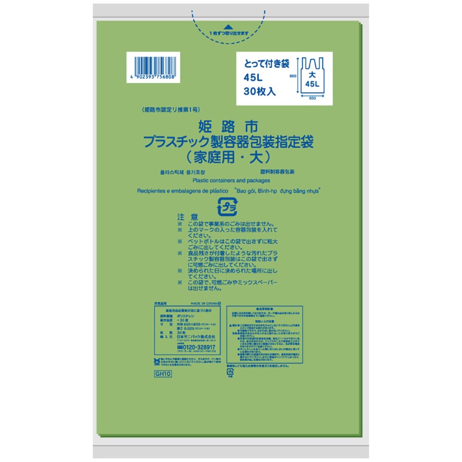 姫路市指定ごみ袋 プラスチック（大）手付き 45L 緑半透明 30枚×20冊 サニパック GH10
