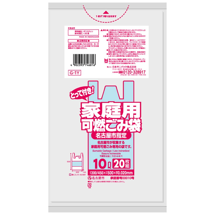 名古屋市指定ごみ袋 可燃 手付き 10L 半透明 20枚×40冊 サニパック G1Y
