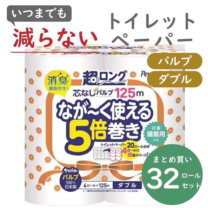 ペンギン 超ロング ながーく使える 5倍巻き 4ロール×8パック 芯なし ダブル 125m パルプ 長持ち 125 業務用 【84%OFF!】