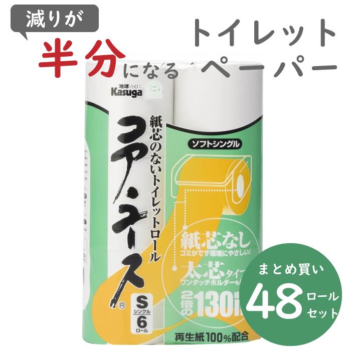 1181円 【91%OFF!】 コア ユース 芯なし トイレットペーパー 130m シングル 6ロール8パック 再生紙 太穴 ワンタッチホルダー対応  業務用 コアユース