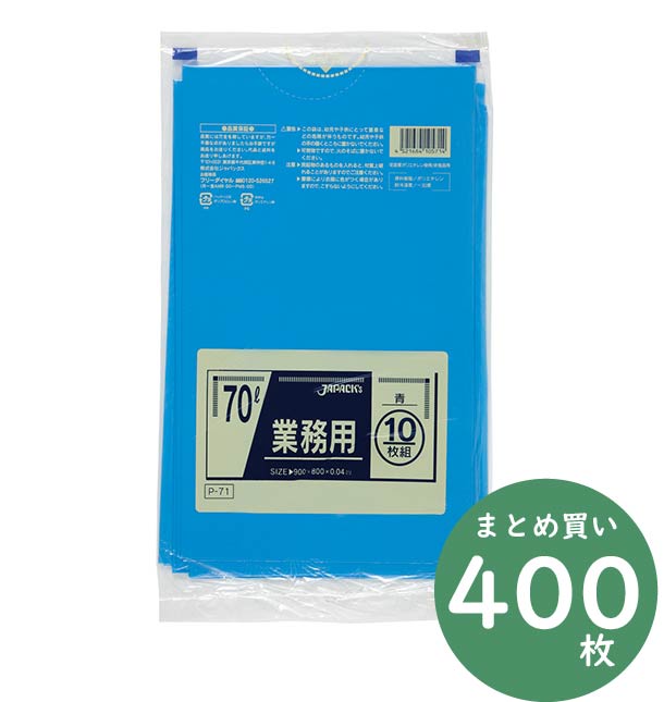 ジャパックス 業務用 スタンダードシリーズ ポリ袋 P-71 青 70L 10枚×40冊 厚み0.040mm 業務用 掃除用品|湯浅紙店