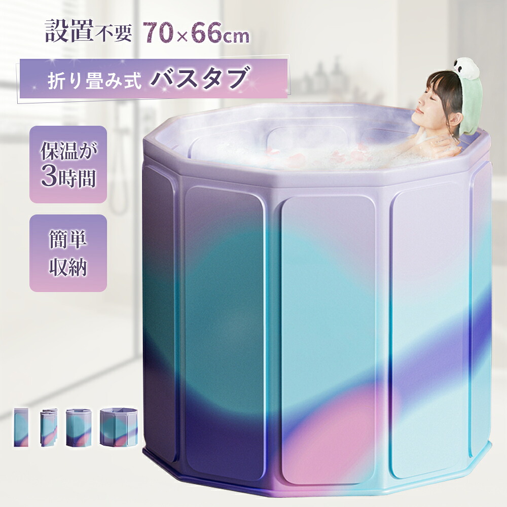 ポータブルバスタブ 浴槽 簡易浴槽 バスタブ 浴槽 折りたたみ 直径70cm 高さ66cm 浸漬式 簡易 家庭用 SPA お風呂 水風呂 軽量 収納便利 組み立て不要 持ち運び浴槽 バスタブ簡易浴槽｜ルミアセレクト