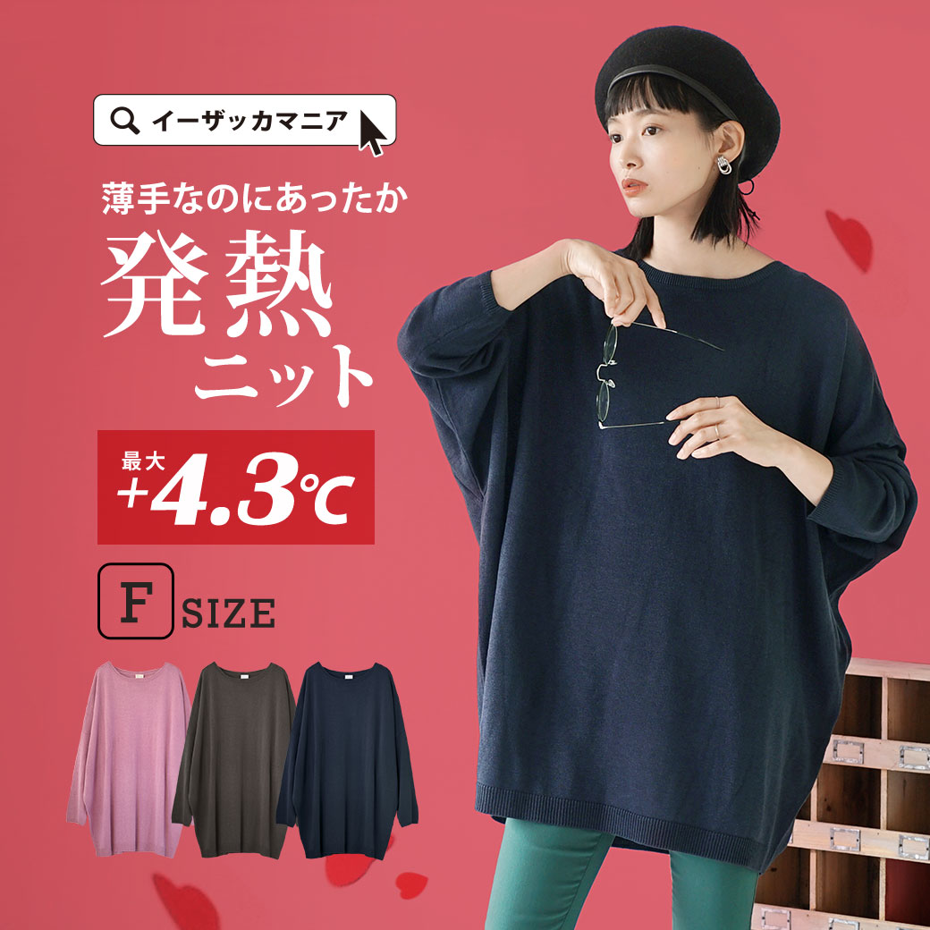 ニット 最大4.3℃上昇! ゆったり ドルマンスリーブ ニット 。 レディース トップス セーター 長袖 ロング丈 チュニック 大きいサイズ 冬 春 ◆zootie(ズーティー)