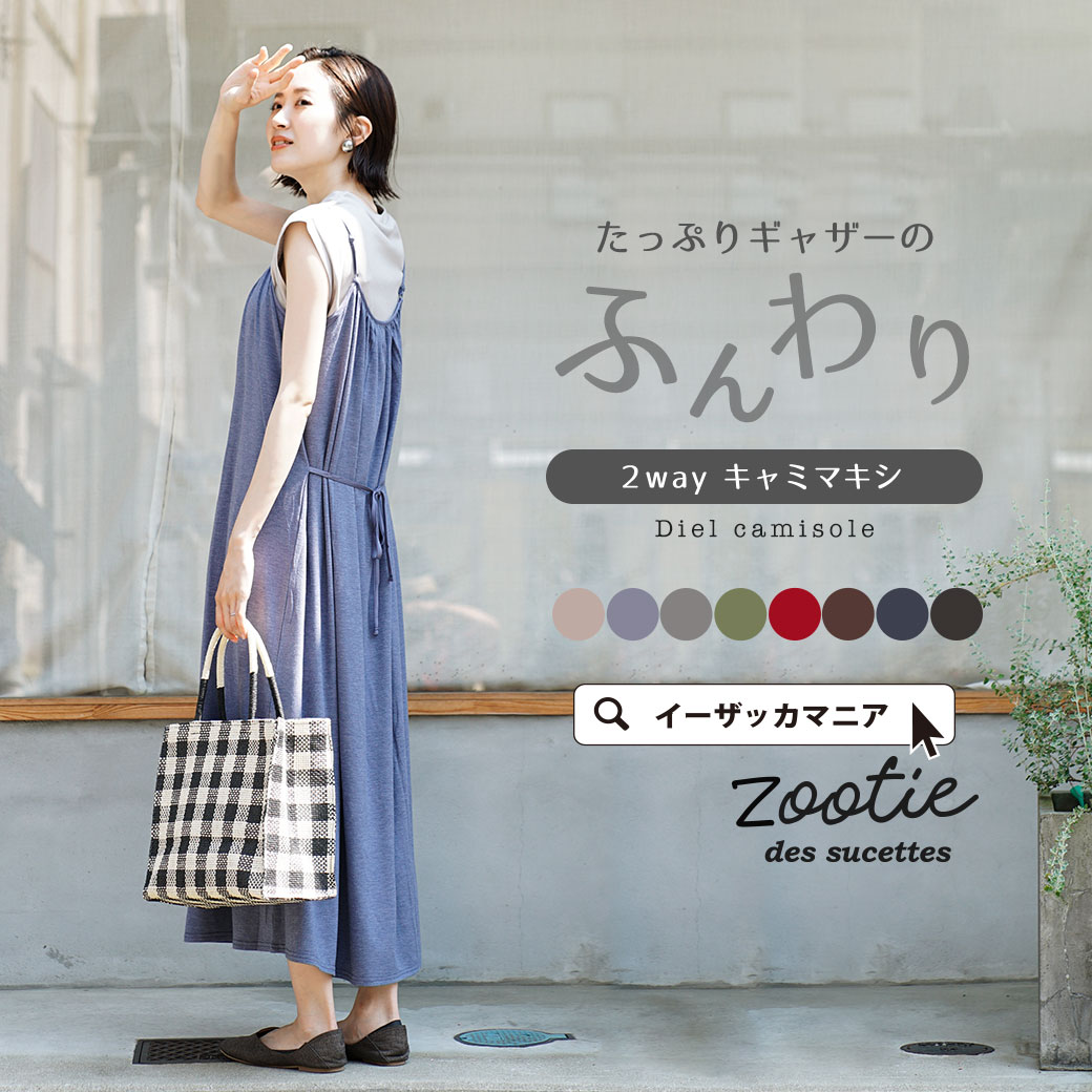 マキシワンピース たっぷりフレア！シンプルな ロングワンピース レディース ノースリーブ ◆zootie（ズーティー）：ディールキャミ ワンピース ［マキシ丈］