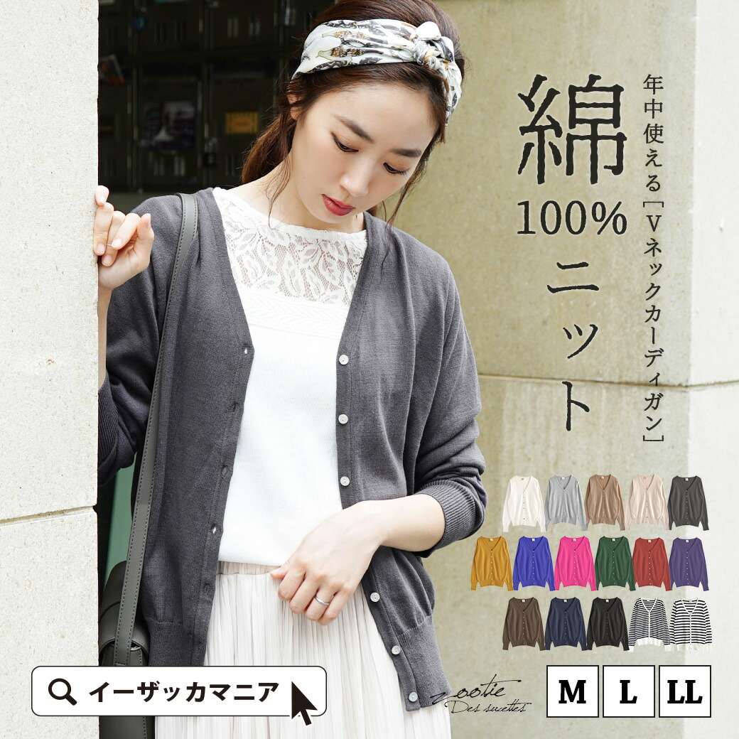 カーディガン M/L/LL  カーデ 綿100％ コットン レディース ニット セーター 羽織 Vネック 長袖 大きいサイズ ゆったり 春 ◆zootie（ズーティー）：☆イベント中☆オーディナリー コットンニット Vネックカーディガン