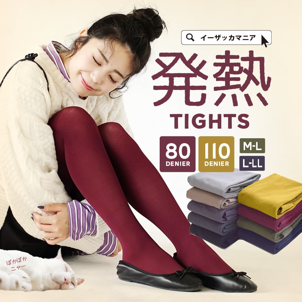 【秋冬バーゲン】タイツ M-LL 80デニール＆110デニール 「発熱」 する機能素材。 レディース タイツ カラータイツ スパッツ ストッキング フットウェア 伸縮性 10分丈 防寒 暖かい 大きいサイズ ゆったり 秋冬 【メール便可10】◆選べるデニール 発熱タイツ【返品交換不可】