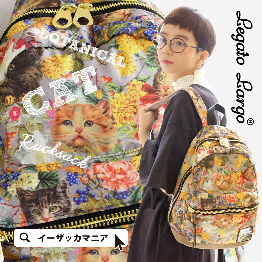 楽天市場 リュックサック リアルタッチで描かれた お花 ネコ レディース カバン 鞄 通勤通学 カジュアル ファスナー ネコ柄 ねこ柄 ねこ 猫 アニマル 動物 花柄 ネコかわいい Legato Largo レガートラルゴ ボタニカル キャット ナイロン リュックサック