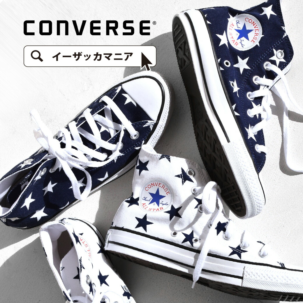 楽天市場 スニーカー コンバース ハイカット大きめの 星柄 を全体にプリントした Canvas All Star Hi レディース シューズ 靴 キャンバス オールスター ハイ ぺたんこ 楽ちん 歩きやすい Converse コンバース Converse All Star St Hi イーザッカマニア